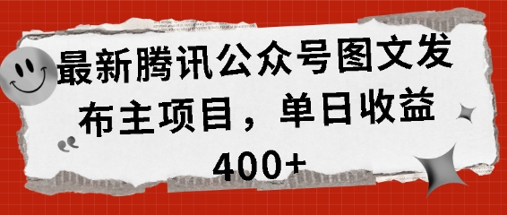 最新腾讯公众号图文发布项目，单日收益400+【揭秘】-网创先锋