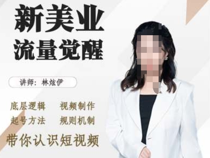 美业抖音引流，底层逻辑 视频制作 起号方法 规则机制，带你认识短视频-网创先锋