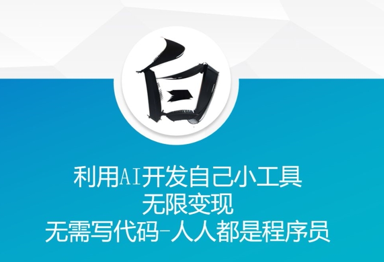 利用AI开发自己小工具 无限变现 无需写代码 人人都是程序员-网创先锋