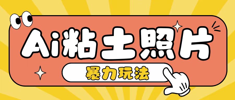 Ai粘土照片玩法，简单粗暴，小白轻松上手，单日收入200+-网创先锋