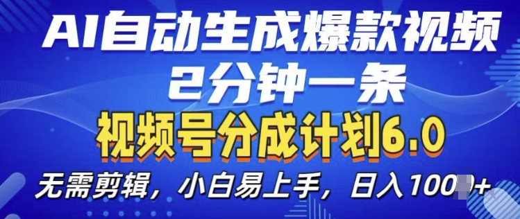 视频分成计划6.0，AI自动生成爆款视频，2分钟一条，小白易上手【揭秘】-网创先锋