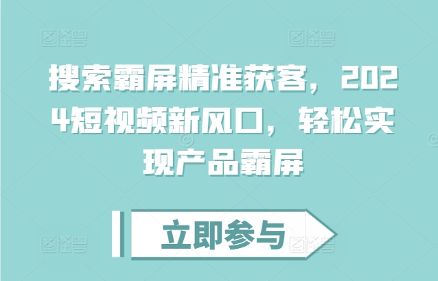 搜索霸屏精准获客，2024短视频新风口，轻松实现产品霸屏-网创先锋