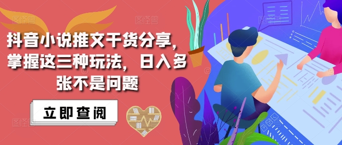 抖音小说推文搬运详解，掌握这三种玩法，日入多张不是问题-网创先锋