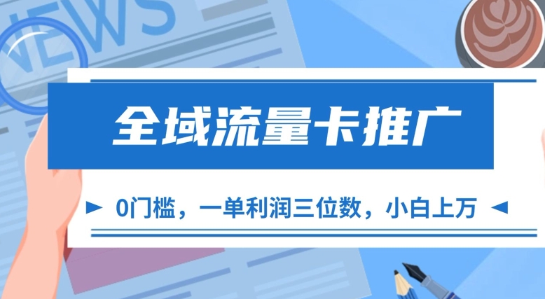 全域流量卡推广，一单利润三位数，0投入，小白轻松上万-网创先锋