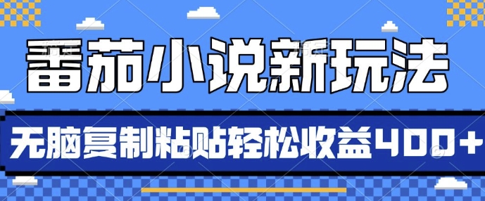 番茄小说新玩法，借助AI推书，无脑复制粘贴，每天10分钟，新手小白轻松收益4张【揭秘】-网创先锋