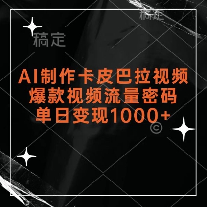 AI制作卡皮巴拉视频，爆款视频流量密码，单日变现1k-网创先锋