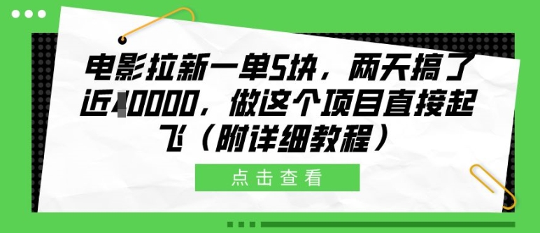 电影拉新一单5块，两天搞了近1个W，做这个项目直接起飞(附详细教程)【揭秘】-网创先锋