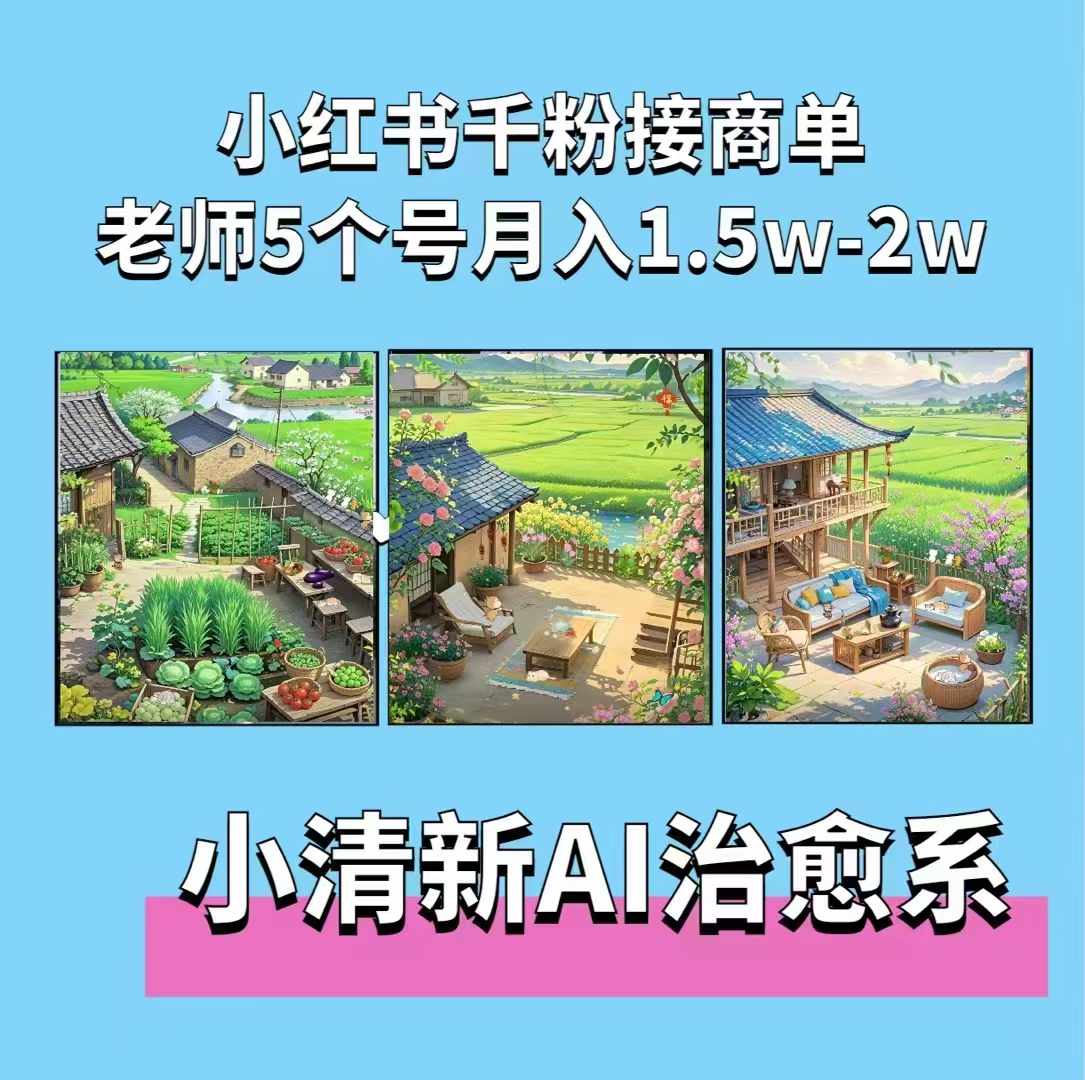 夏小荷·小清新短视频，小清新治愈系AI插画，老师小红书5个号接广告月入2w+-网创先锋