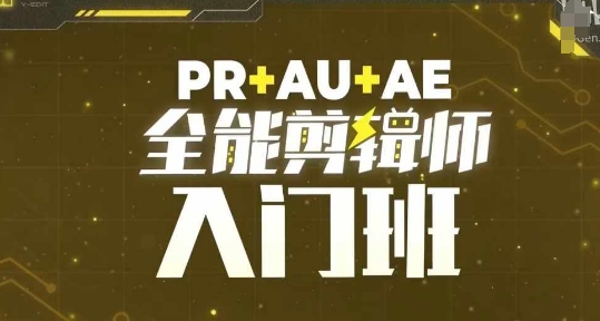 PR+AU+AE全能剪辑师入门班，剪辑入门必学课程-网创先锋