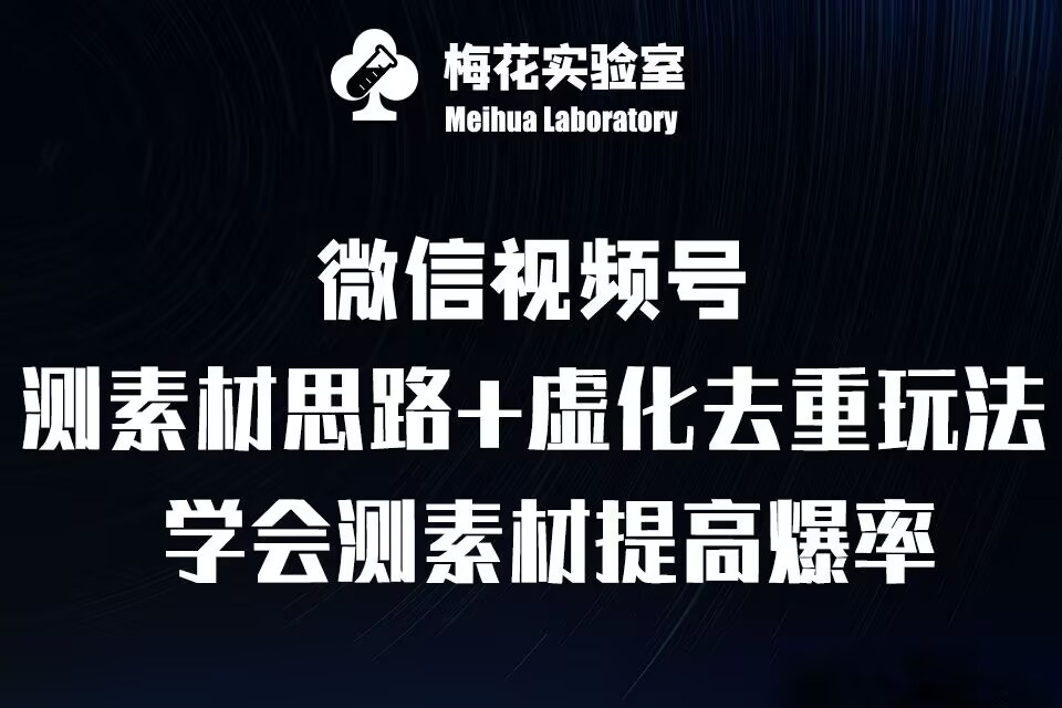 视频号连怼技术-测素材思路和上下虚化去重玩法-梅花实验室社群专享-网创先锋