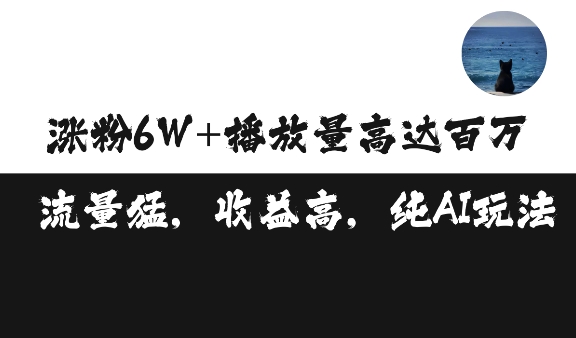 单条视频百万播放收益3500元涨粉破万 ，可矩阵操作【揭秘】-网创先锋