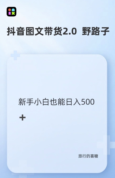 抖音图文带货野路子2.0玩法，暴力起号，单日收益多张，小白也可轻松上手【揭秘】-网创先锋