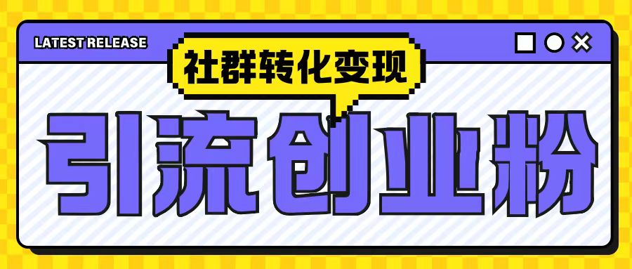 最新抖音引流创业粉玩法，之社群转化变现思路(揭秘)-网创先锋