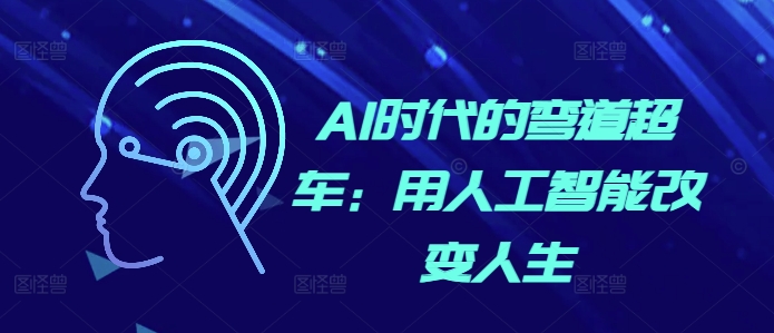 AI时代的弯道超车：用人工智能改变人生-网创先锋