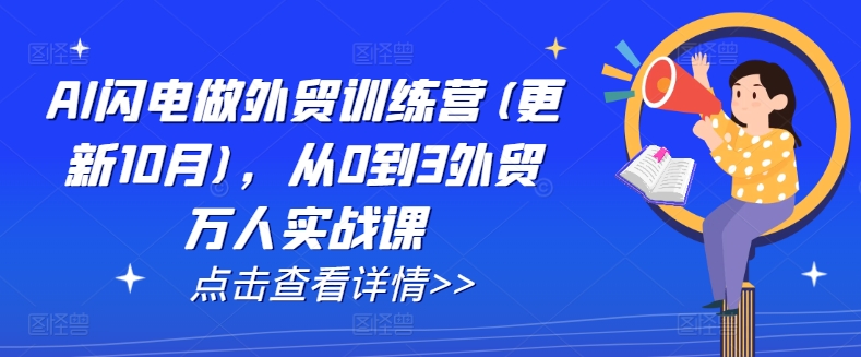 AI闪电做外贸训练营(更新11月)，从0到3外贸万人实战课-网创先锋