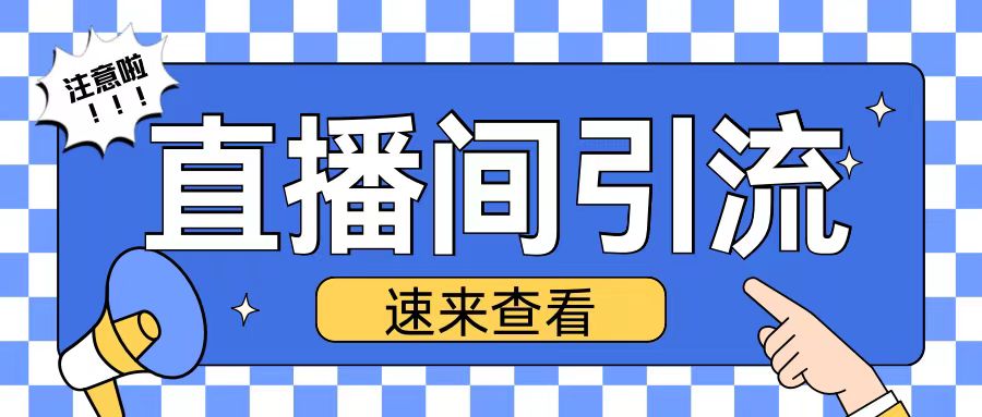 抖音直播间引流创业粉玩法日引200+精准粉丝【揭秘】-网创先锋