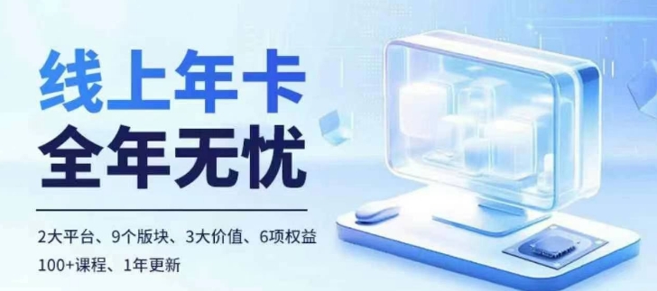 老陶电商线上年卡，拼多多、抖音，两大平台100+节课程-网创先锋