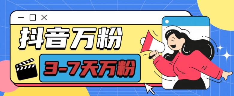 抖音万粉项目，七天万粉，每天半小时，一单600【揭秘】-网创先锋