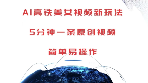 AI高铁美女视频新玩法，5分钟一条原创视频，简单易操作【揭秘】-网创先锋