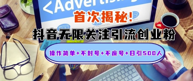首次揭秘：抖音无限关注引流创业粉，操作简单+不封号+不废号+日引500人【揭秘】-网创先锋