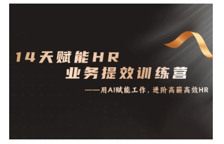 14天ChatGPT赋能HR业务提效训练营，从小白到应用高手-网创先锋