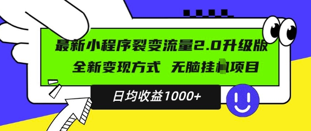 最新小程序升级版项目，全新变现方式，小白轻松上手，日均稳定1k【揭秘】-网创先锋