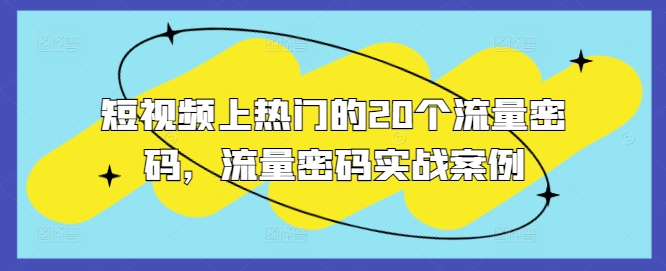 短视频上热门的20个流量密码，流量密码实战案例-网创先锋