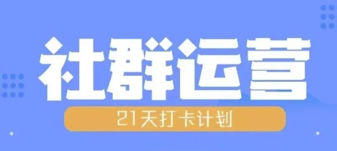 比高21天社群运营培训，带你探讨社群运营的全流程规划-网创先锋