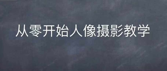 情感人像摄影综合训练，从0开始人像摄影教学-网创先锋
