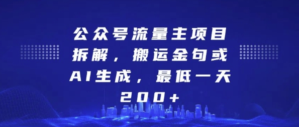 公众号流量主项目拆解，搬运金句或AI生成，最低一天200+【揭秘】-网创先锋