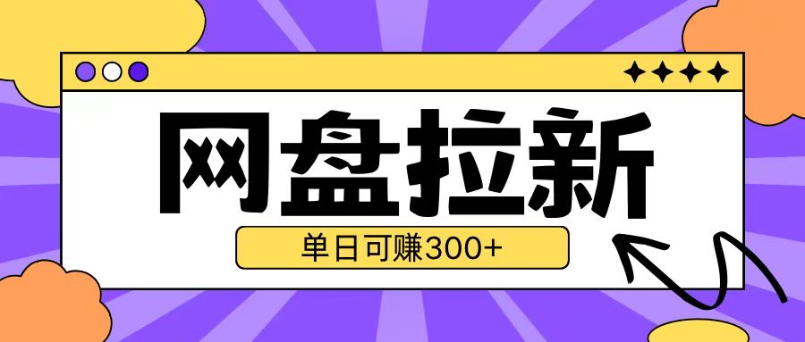 最新UC网盘拉新玩法2.0，云机操作无需真机单日可自撸3张【揭秘】-网创先锋