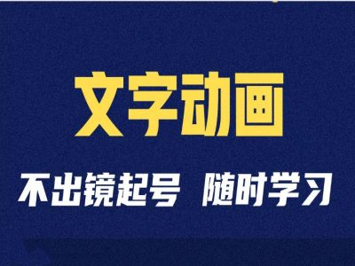 短视频剪辑术：抖音文字动画类短视频账号制作运营全流程-网创先锋
