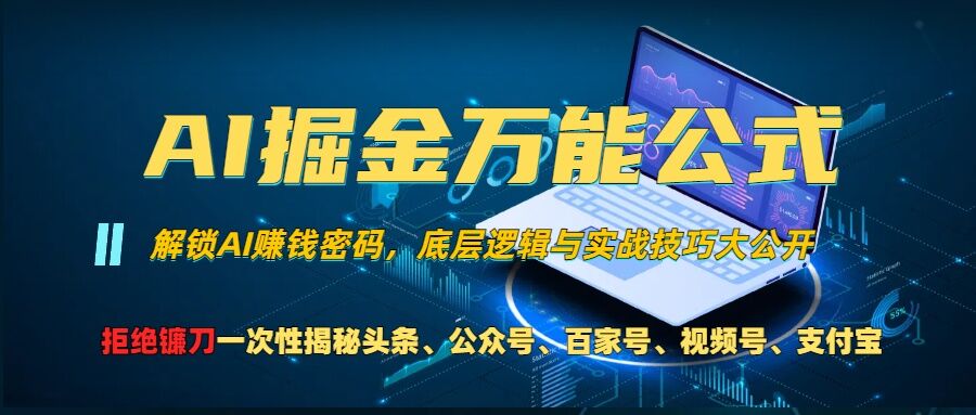 AI掘金万能公式!一个技术玩转头条、公众号流量主、视频号分成计划、支付宝分成计划，不要再被割韭菜【揭秘】-网创先锋