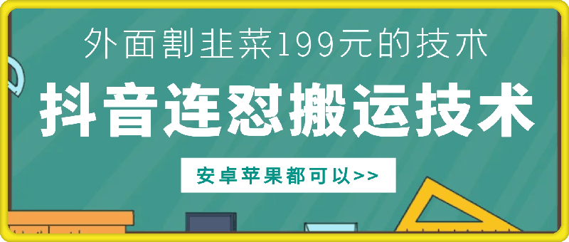 外面别人割199元DY连怼搬运技术，安卓苹果都可以-网创先锋