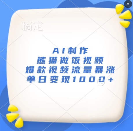 AI制作熊猫做饭视频，爆款视频流量暴涨，单日变现1k-网创先锋