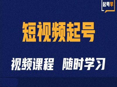 短视频起号学：抖音短视频起号方法和运营技巧-网创先锋
