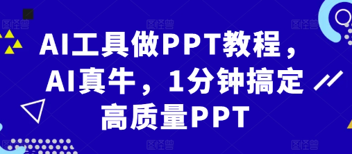AI工具做PPT教程，AI真牛，1分钟搞定高质量PPT-网创先锋