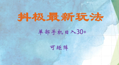 抖极单部日入30+，可矩阵操作，当日见收益【揭秘】-网创先锋