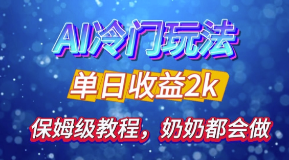 独家揭秘 AI 冷门玩法：轻松日引 500 精准粉，零基础友好，奶奶都能玩，开启弯道超车之旅-网创先锋