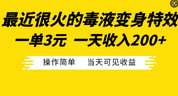 最近很火的毒液变身特效，一单3元，一天收入200+，操作简单当天可见收益-网创先锋
