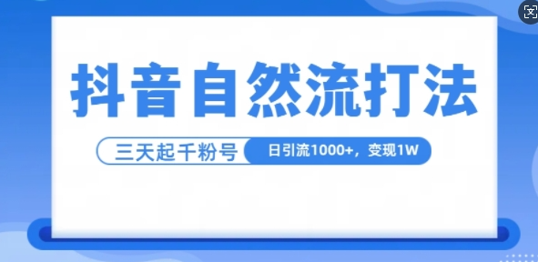 抖音自热流打法，单视频十万播放量，日引1000+，3变现1w-网创先锋