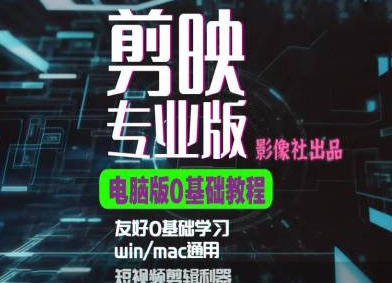 剪映电脑版进阶拔高案例实操，0基础学习，短视频剪辑利器-网创先锋