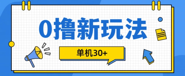 0撸项目新玩法，可批量操作，单机30+，有手机就行【揭秘】-网创先锋