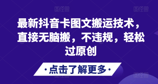 最新抖音卡图文搬运技术，直接无脑搬，不违规，轻松过原创-网创先锋