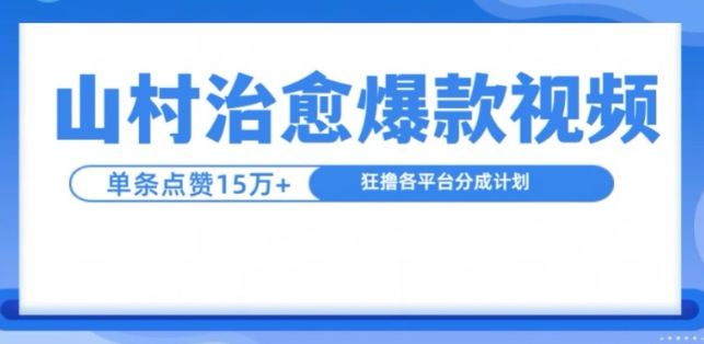 山村治愈视频，单条视频爆15万点赞，日入1k-网创先锋