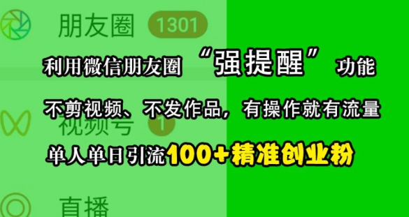 利用微信朋友圈“强提醒”功能，引流精准创业粉，不剪视频、不发作品，单人单日引流100+创业粉-网创先锋