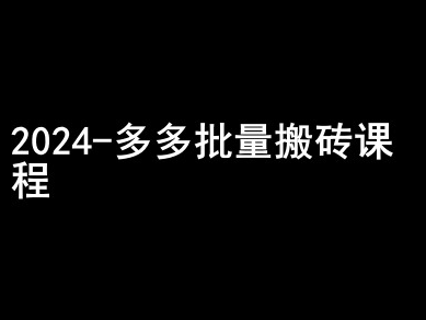 2024拼多多批量搬砖课程-闷声搞钱小圈子-网创先锋