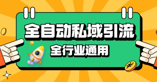 rpa全自动截流引流打法日引500+精准粉 同城私域引流 降本增效【揭秘】-网创先锋