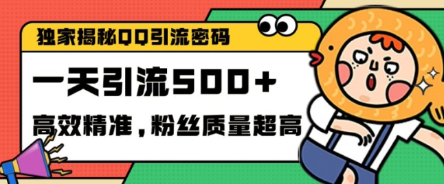 独家解密QQ里的引流密码，高效精准，实测单日加100+创业粉【揭秘】-网创先锋