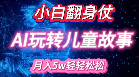小白大翻身!靠AI玩转绘本故事，月入过W，轻松得很!-网创先锋